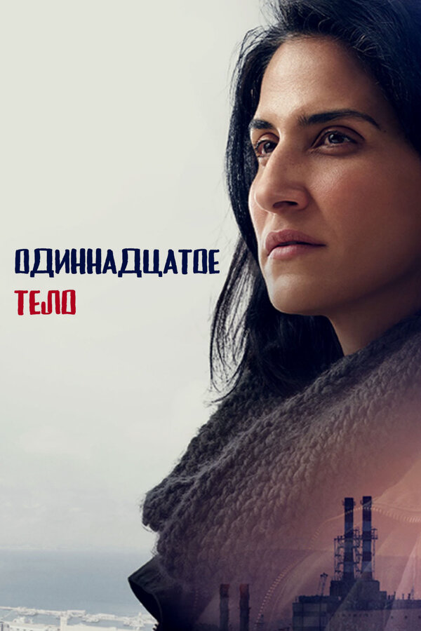 Одиннадцатое тело постер